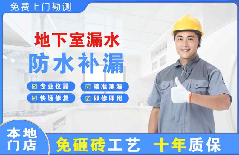 莘县地下室漏水维修